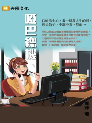 cover image of 啞巴總機